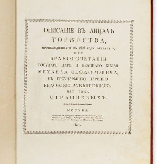 Opisanie v litsakh torzhestva, proiskhodivshego v 1626 godu fevralia 5, pri brakosochetanii gosudaria tsaria i velikogo kniazia Mikhaila Feodorovicha, s gosudaryneiu tsaritseiu Evdokiei Luk’ianovnoi iz roda Streshnenykh.